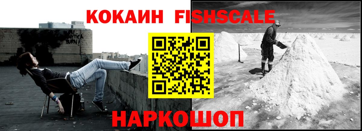 Cocaine Fish Scale  Вход с VPN  КОКАИН  Барнаул  COCAIN Боливия 