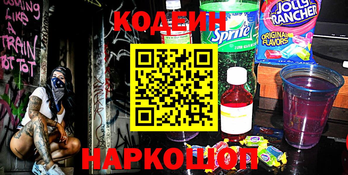 Кодеин напиток Lean (лин)  Вход с VPN  Барнаул 